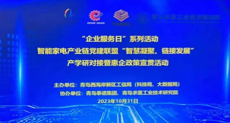 熱烈慶祝,智能家電產(chǎn)業(yè)鏈黨建聯(lián)盟“智慧凝聚、鏈接發(fā)展”產(chǎn)學(xué)研對(duì)接暨惠企政策宣貫活動(dòng)成功舉辦!